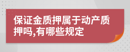 保证金质押属于动产质押吗,有哪些规定