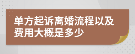 单方起诉离婚流程以及费用大概是多少