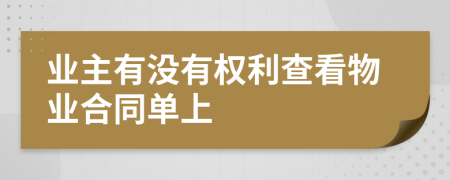 业主有没有权利查看物业合同单上