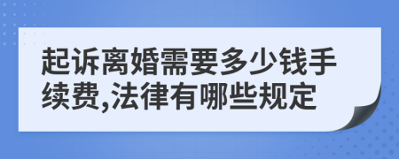 起诉离婚需要多少钱手续费,法律有哪些规定