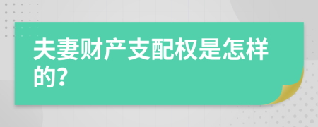 夫妻财产支配权是怎样的？