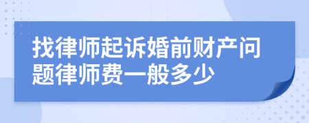 找律师起诉婚前财产问题律师费一般多少