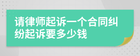 请律师起诉一个合同纠纷起诉要多少钱