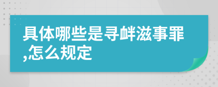 具体哪些是寻衅滋事罪,怎么规定