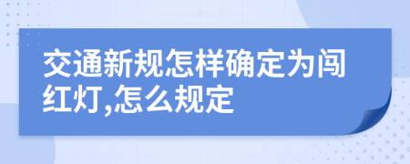 交通新规怎样确定为闯红灯,怎么规定