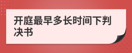 开庭最早多长时间下判决书