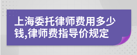 上海委托律师费用多少钱,律师费指导价规定