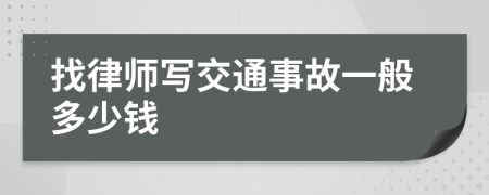 找律师写交通事故一般多少钱