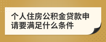 个人住房公积金贷款申请要满足什么条件