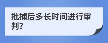 批捕后多长时间进行审判？