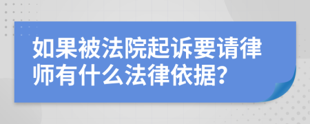 如果被法院起诉要请律师有什么法律依据？