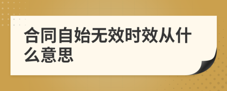 合同自始无效时效从什么意思