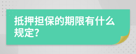 抵押担保的期限有什么规定？