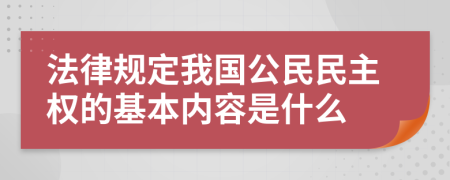 法律规定我国公民民主权的基本内容是什么