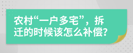 农村“一户多宅”，拆迁的时候该怎么补偿？