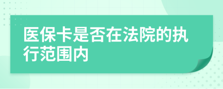 医保卡是否在法院的执行范围内