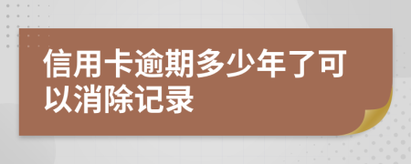 信用卡逾期多少年了可以消除记录