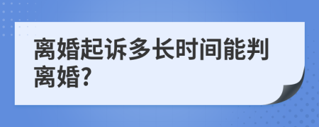 离婚起诉多长时间能判离婚?