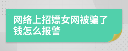 网络上招嫖女网被骗了钱怎么报警
