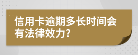 信用卡逾期多长时间会有法律效力?