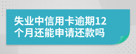 失业中信用卡逾期12个月还能申请还款吗
