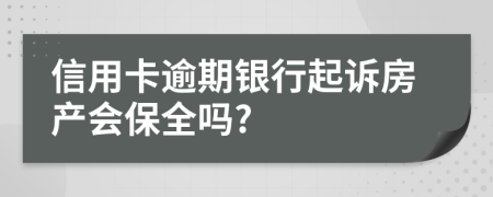 信用卡逾期银行起诉房产会保全吗?