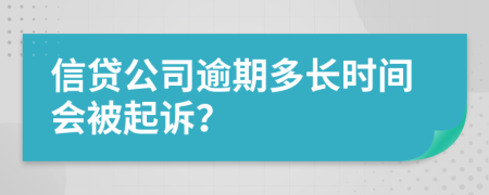 信贷公司逾期多长时间会被起诉？