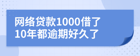 网络贷款1000借了10年都逾期好久了