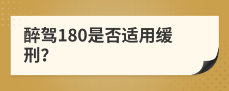 醉驾180是否适用缓刑？