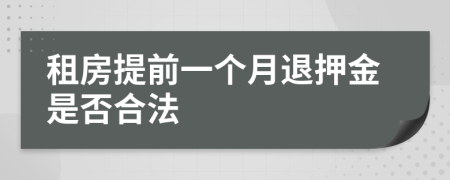 租房提前一个月退押金是否合法