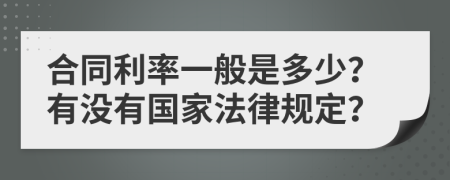 合同利率一般是多少？有没有国家法律规定？