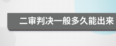 二审判决一般多久能出来