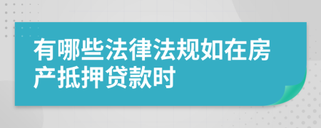 有哪些法律法规如在房产抵押贷款时