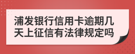 浦发银行信用卡逾期几天上征信有法律规定吗