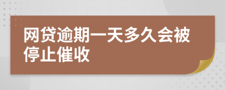 网贷逾期一天多久会被停止催收