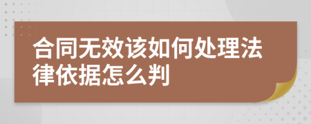 合同无效该如何处理法律依据怎么判