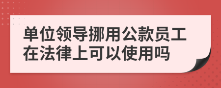 单位领导挪用公款员工在法律上可以使用吗