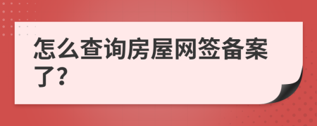 怎么查询房屋网签备案了？