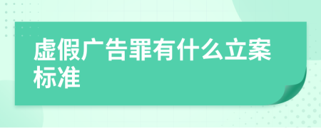 虚假广告罪有什么立案标准