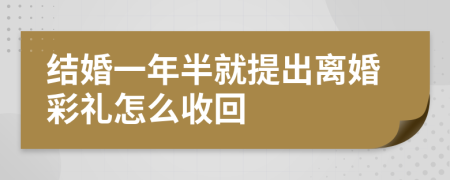 结婚一年半就提出离婚彩礼怎么收回