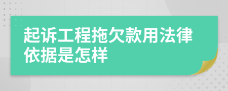 起诉工程拖欠款用法律依据是怎样