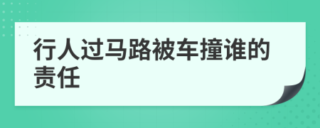 行人过马路被车撞谁的责任