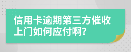 信用卡逾期第三方催收上门如何应付啊？