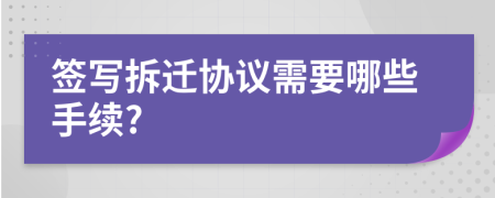 签写拆迁协议需要哪些手续?