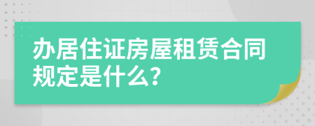 办居住证房屋租赁合同规定是什么？