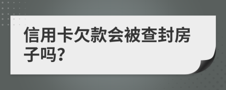 信用卡欠款会被查封房子吗？