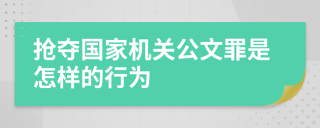 抢夺国家机关公文罪是怎样的行为
