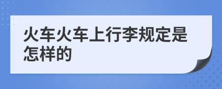 火车火车上行李规定是怎样的