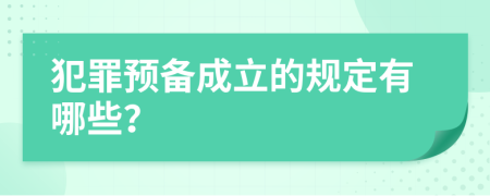 犯罪预备成立的规定有哪些？