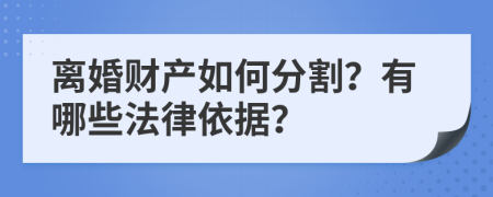 离婚财产如何分割？有哪些法律依据？